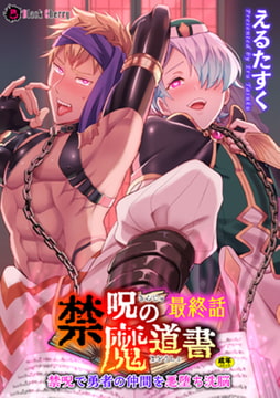 禁呪の魔道書 最終話 禁呪で勇者の仲間を悪堕ち洗脳 [キルタイムコミュニケーション]