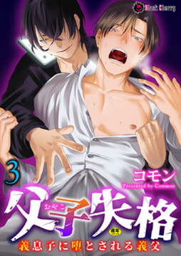 父子失格～義息子に堕とされる義父～ 第3話 [キルタイムコミュニケーション]