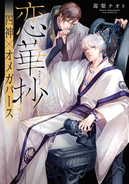 恋華抄《四神×オメガバース》【電子限定描き下ろし付き】 [コアマガジン]