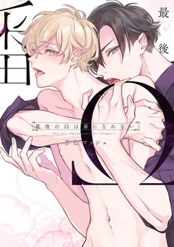 最後のΩは番になれない【電子限定描き下ろし付き】 [コアマガジン]