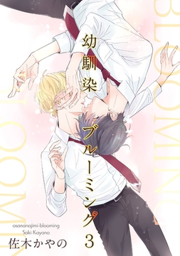 幼馴染ブルーミング 【短編】３ [竹書房]
