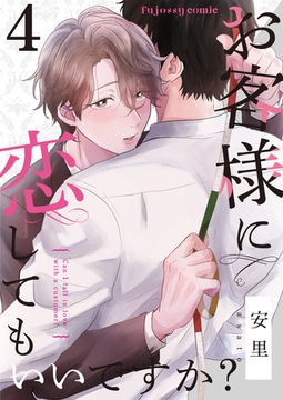 お客様に恋してもいいですか？ 4 [MUGENUP]