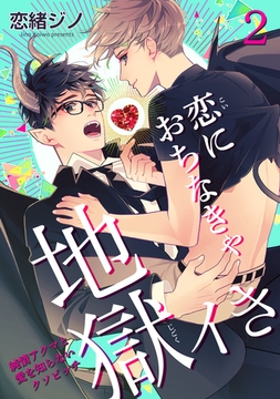 恋におちなきゃ地獄イき　純情アクマと愛を知らないクソビッチ 【短編】２ [竹書房]