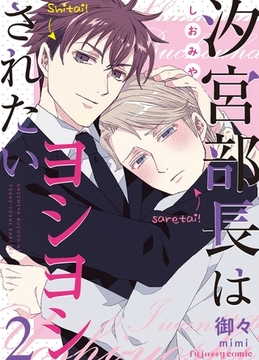 汐宮部長はヨシヨシされたい 2 [MUGENUP]