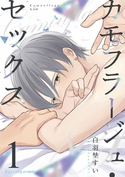 カモフラージュ・セックス 1 [MUGENUP]