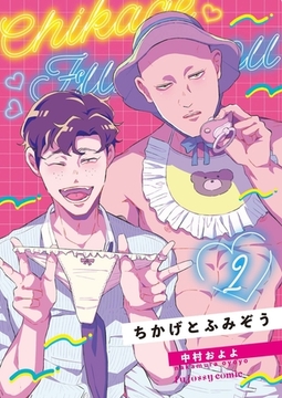 ちかげとふみぞう 2 [MUGENUP]