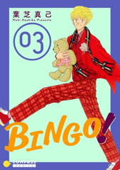 BINGO！（3） [コンパス]