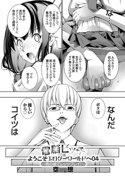 電脳ビッチ ようこそエロゲーワールドヘ04〜男の娘でレッツプレイ!〜 [ジーオーティー]