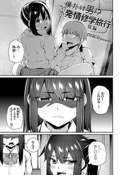 僕だけ男!? ドキドキ発情修学旅行-後編- [ジーオーティー]