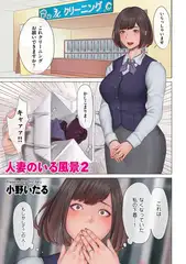 人妻のいる風景2