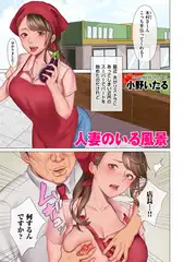 人妻のいる風景