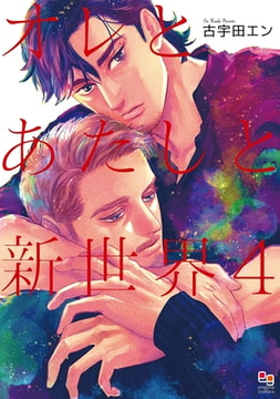 オレとあたしと新世界 4【電子限定特典付】 [オークラ出版]
