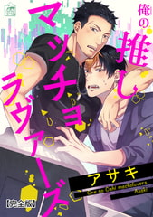 俺の推しマッチョラヴァーズ【完全版】 [アフォガードコミックス]