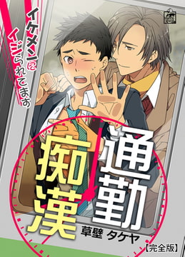 通勤痴○～イケメンにイジられてます～【完全版】 [アフォガードコミックス]