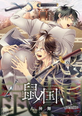 鼠ノ国【完全版】3 [アフォガードコミックス]