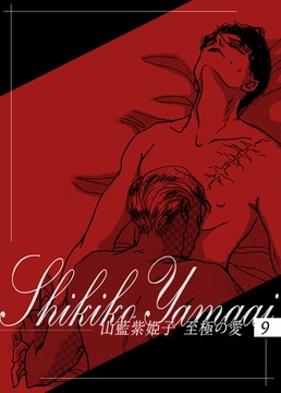 山藍紫姫子　至極の愛　9～人魚の嘆き～ [ビズビズコミックス]