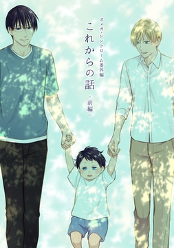 オメガ・シンドローム 番外編 これからの話 -前編- [ナンバーナイン]