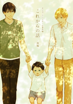 オメガ・シンドローム 番外編 これからの話 -後編- [ナンバーナイン]