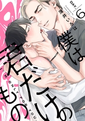 僕は君だけのもの(6) [シュークリーム]