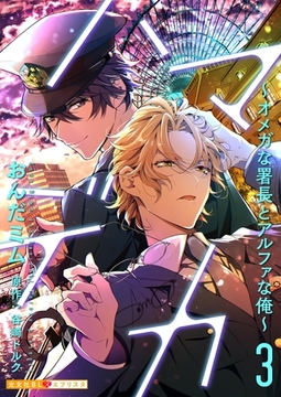 ハマデカ 3～オメガな署長とアルファな俺～ [光文社]