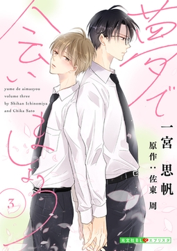 夢で会いましょう 3 [光文社]