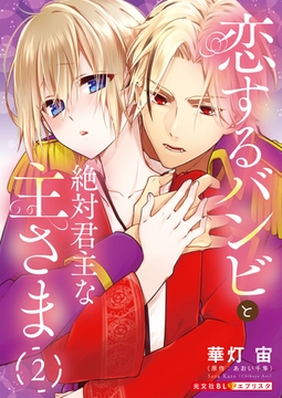 恋するバンビと絶対君主な主さま 2 [光文社]