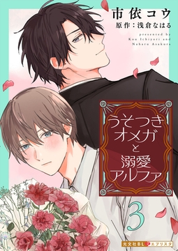 うそつきオメガと溺愛アルファ 3 [光文社]