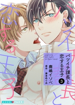 バツイチ課長と恋する王子 3 [光文社]