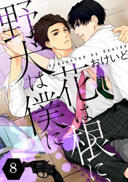 花は根に、野犬は僕に【単話版】 第08話 [マイクロマガジン社]