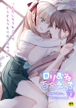 二次元コミックマガジン ○リおね百合えっち ○リがお姉さんを攻めてもいいよね!Vol.2 [キルタイムコミュニケーション]
