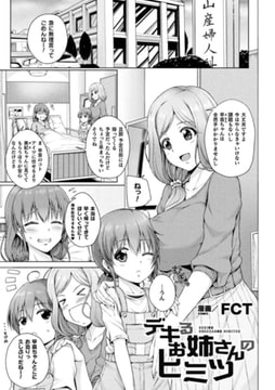 デキるお姉さんのヒミツ【単話】 [キルタイムコミュニケーション]
