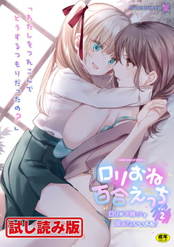 【無料お試し版】二次元コミックマガジン ○リおね百合えっち ○リがお姉さんを攻めてもいいよね!Vol.2 [キルタイムコミュニケーション]