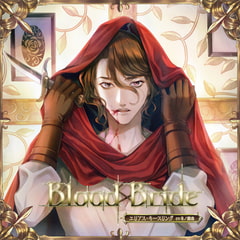 Blood Bride 第4夜 エリアス・キースリング CV:冬ノ熊肉 [GOLD]