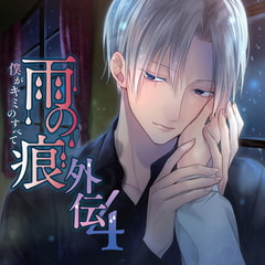 雨の痕外伝4 僕がキミのすべて [スノゥドロップス]