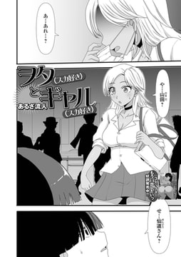 ヲタ（スカ好き）とギャル（スカ好き） [一水社]