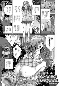 公園で好きな女の子が野糞していたので [一水社]