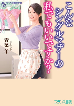 こんなシングルマザーの私でもいいですか? [フランス書院]