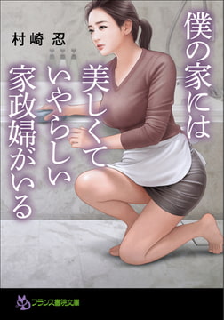 僕の家には美しくていやらしい家政婦がいる [フランス書院]