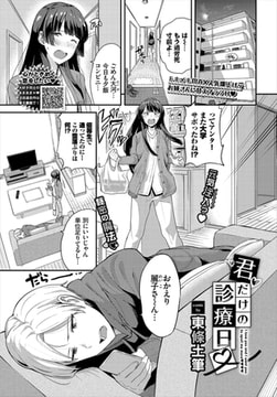 君だけの診療日 [文苑堂]