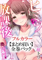 【まとめ買いパック】ヒミツの放課後～もっと奥まできて、パパ活おじさん 全巻パック