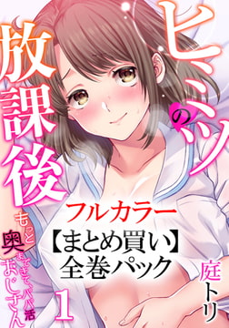 【まとめ買いパック】ヒミツの放課後～もっと奥まできて、パパ活おじさん 全巻パック [forcs]