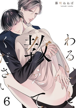 わるいこと、教えてください(6) [forcs]