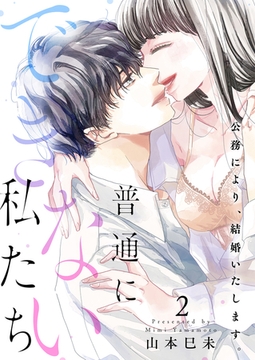 普通にできない私たち～公務により、結婚いたします。【電子特装版】2巻 [forcs]