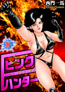 ピンクハンター8 [劇画王]