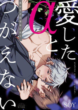 愛したαとつがえない～愚かなβは運命に狂う(1) [Bevy]