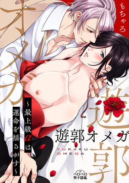 遊郭オメガ～最上級αは運命を揺るがす～(2) [Bevy]