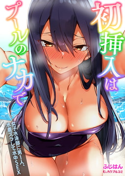 初挿入はプールのナカで～女子水泳部に男1人、水着ズラして水中SEX(1) [Bevy]