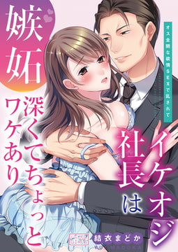 イケオジ社長は嫉妬深くてちょっとワケあり～オス全開な欲情SEXで乱されて(2) [Bevy]