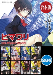 【合本版】ヒマワリ:unUtopial World　全８巻 [KADOKAWA]