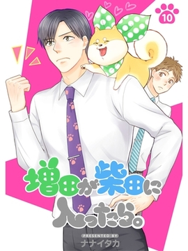 増田が柴田に入ったら。【分冊版】10話 [スキマ]